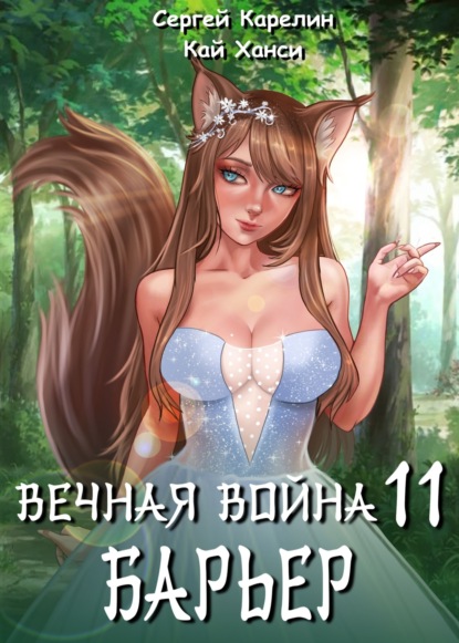 Скачать книгу Вечная Война 11. Барьер