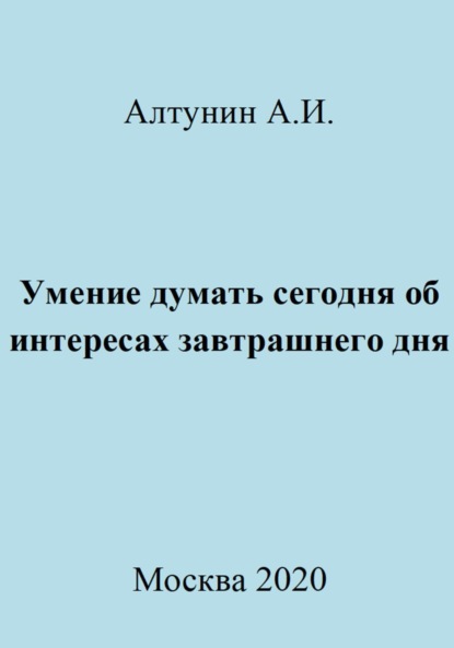 Скачать книгу Умение думать сегодня об интересах завтрашнего дня