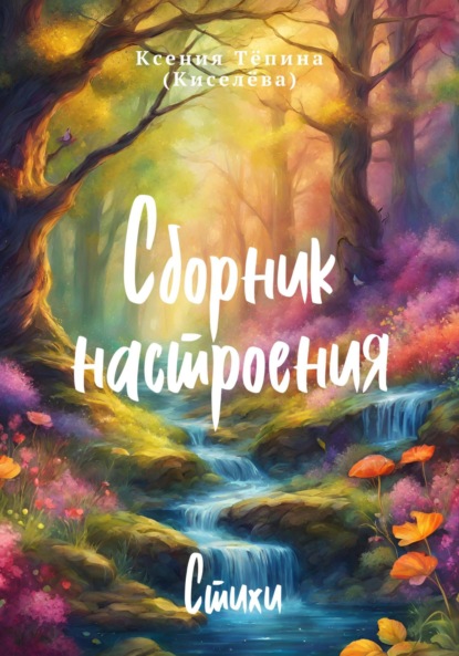 Скачать книгу Сборник настроения. Стихи