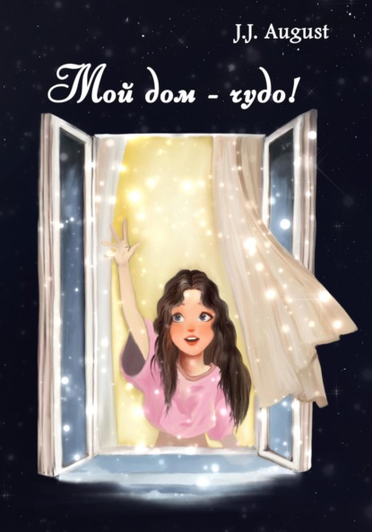 Скачать книгу Мой дом – чудо!