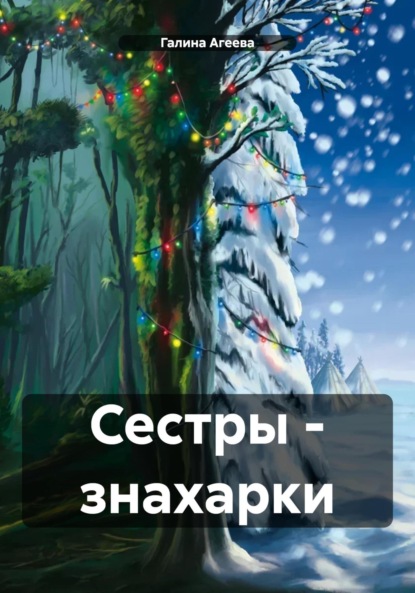 Скачать книгу Сестры – знахарки