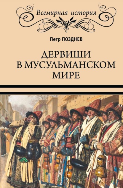 Скачать книгу Дервиши в мусульманском мире