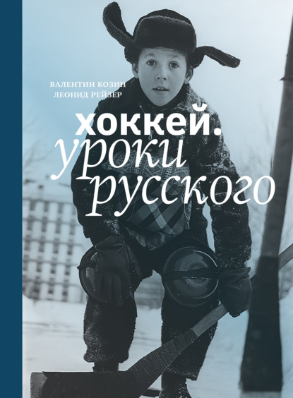 Скачать книгу Хоккей. Уроки русского