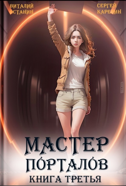 Скачать книгу Мастер Порталов 3