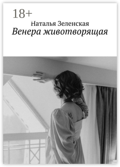 Скачать книгу Венера животворящая