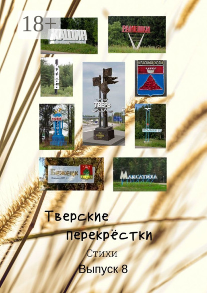 Скачать книгу Тверские перекрёстки. Стихи. Выпуск 8