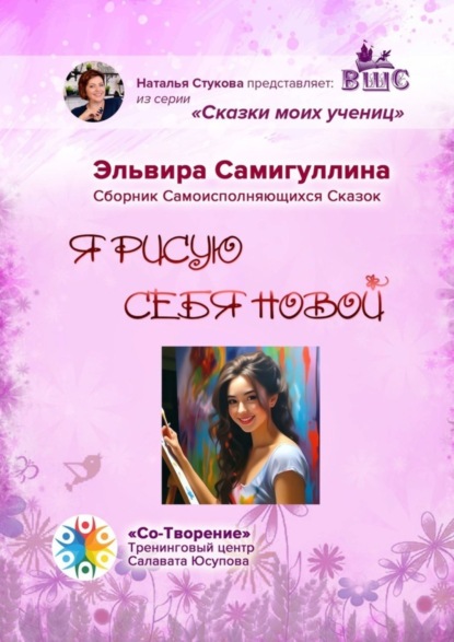 Скачать книгу Я рисую себя новой. Сборник самоисполняющихся сказок