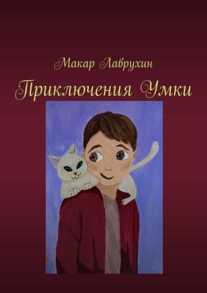 Скачать книгу Приключения Умки