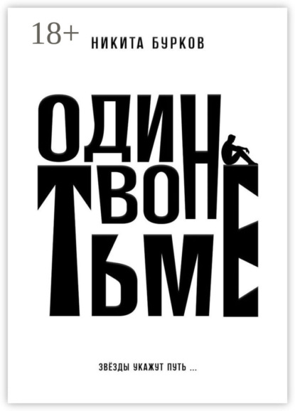 Скачать книгу Один во тьме
