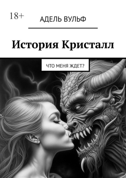 Скачать книгу История Кристалл. Что меня ждет?
