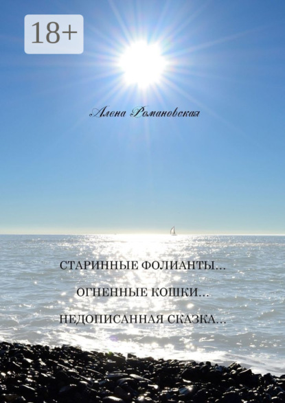 Скачать книгу Старинные фолианты… Огненные кошки… Недописанная сказка…