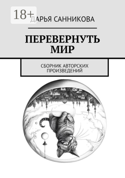Скачать книгу Перевернуть мир. Сборник авторских произведений