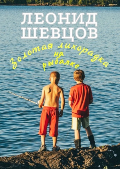 Скачать книгу Золотая лихорадка на рыбалке