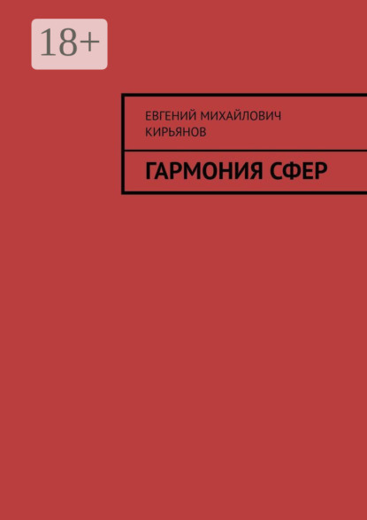 Скачать книгу Гармония сфер