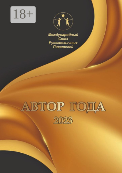 Скачать книгу Автор года – 2023. Сборник современной поэзии и прозы