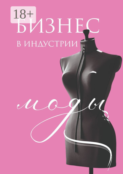 Скачать книгу Бизнес в индустрии моды