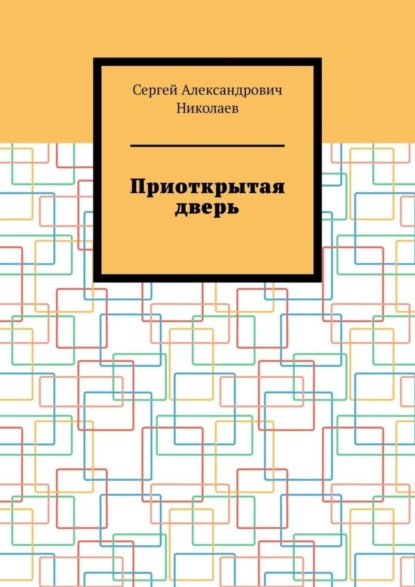 Скачать книгу Приоткрытая дверь