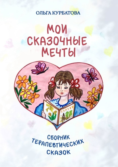 Скачать книгу Мои сказочные мечты. Сборник терапевтических сказок