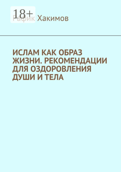 Скачать книгу Ислам как образ жизни. Рекомендации для оздоровления души и тела