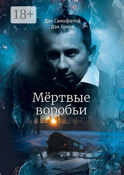 Скачать книгу Мёртвые воробьи