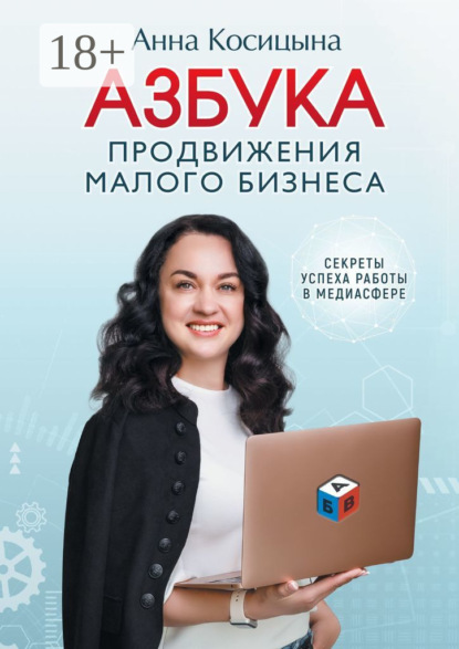 Скачать книгу Азбука продвижения малого бизнеса. Секреты продвижения в медиасфере