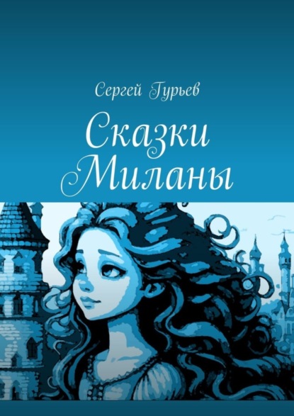 Скачать книгу Сказки Миланы