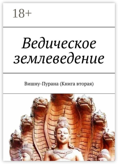 Скачать книгу Ведическое землеведение. Вишну-Пурана (Книга вторая)