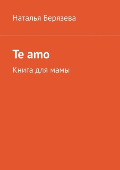 Te amo. Книга для мамы