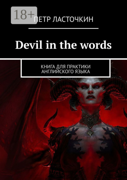 Скачать книгу Devil in the Words. Книга для практики английского языка