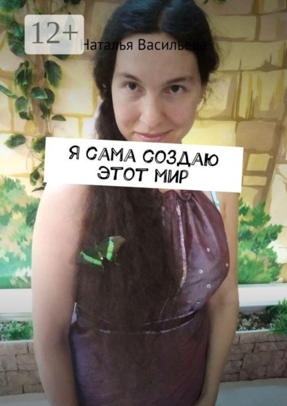 Скачать книгу Я сама создаю этот мир