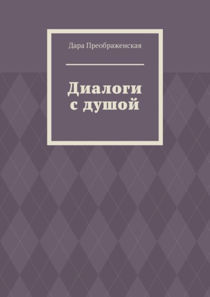 Скачать книгу Диалоги с душой