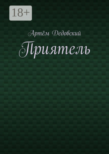 Скачать книгу Приятель