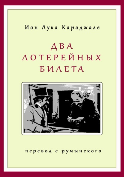 Скачать книгу Два лотерейных билета