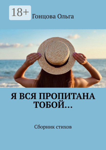 Скачать книгу Я вся пропитана тобой… Сборник стихов