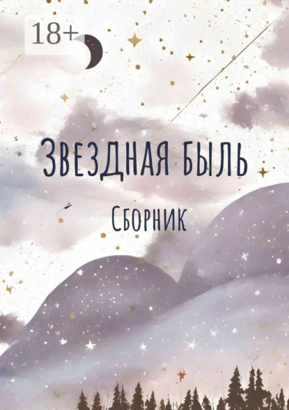 Скачать книгу Звездная быль. Сборник