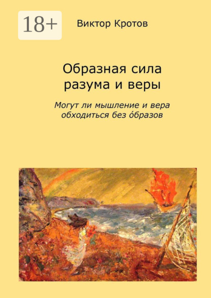 Скачать книгу Образная сила разума и веры. Могут ли мышление и вера обходиться без образов