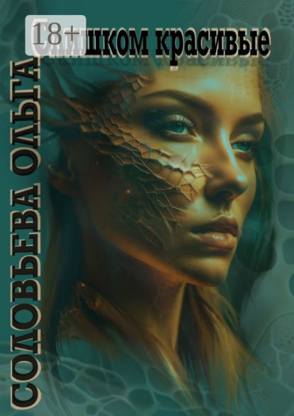 Скачать книгу Слишком красивые