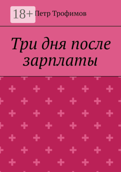 Три дня после зарплаты