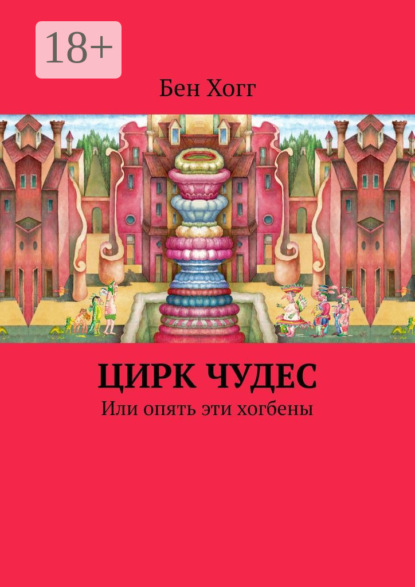 Скачать книгу Цирк чудес. Или опять эти хогбены