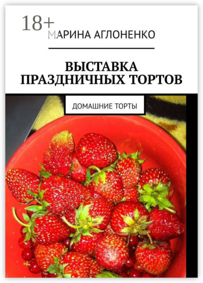 Скачать книгу Выставка праздничных тортов. Домашние торты