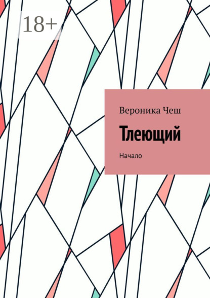 Скачать книгу Тлеющий. Начало