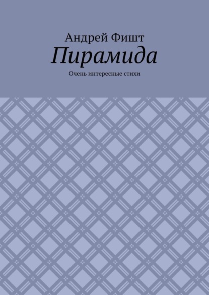 Пирамида. Очень интересные стихи