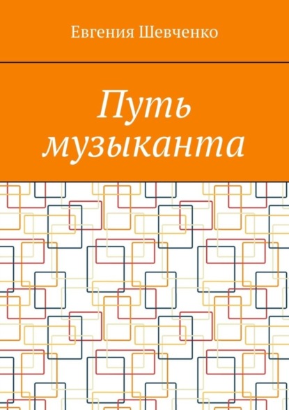 Скачать книгу Путь музыканта
