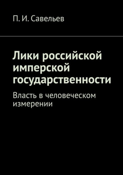 Скачать книгу Лики российской имперской государственности. Власть в человеческом измерении