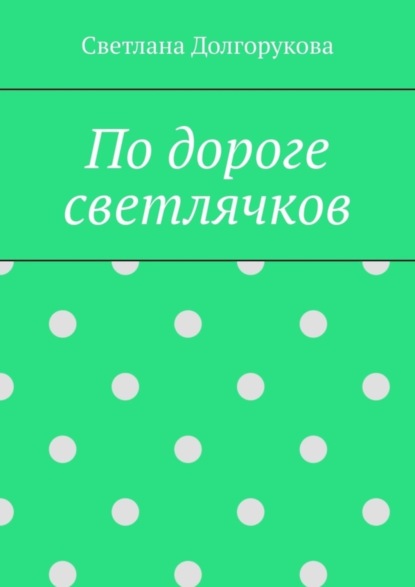 Скачать книгу По дороге светлячков