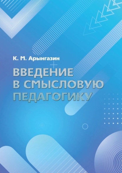 Скачать книгу Введение в смысловую педагогику