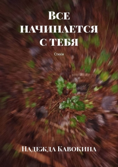 Скачать книгу Все начинается с тебя. Стихи