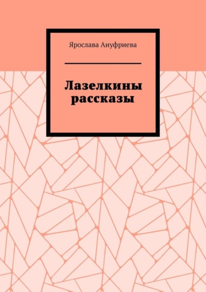 Скачать книгу Лазелкины рассказы