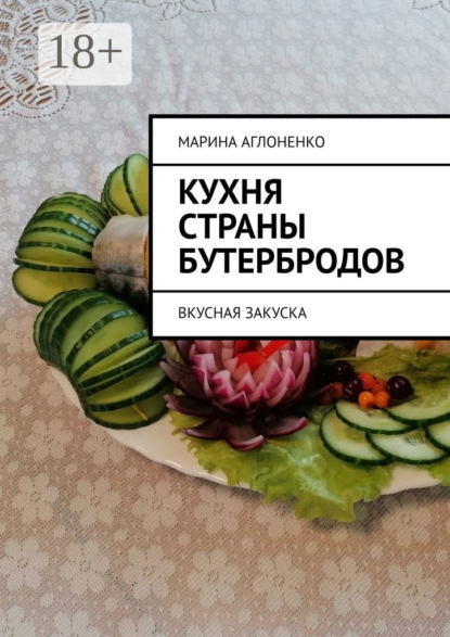 Скачать книгу Кухня страны бутербродов. Вкусная закуска