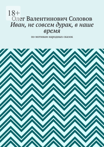 Скачать книгу Иван, не совсем дурак, в наше время. По мотивам народных сказок